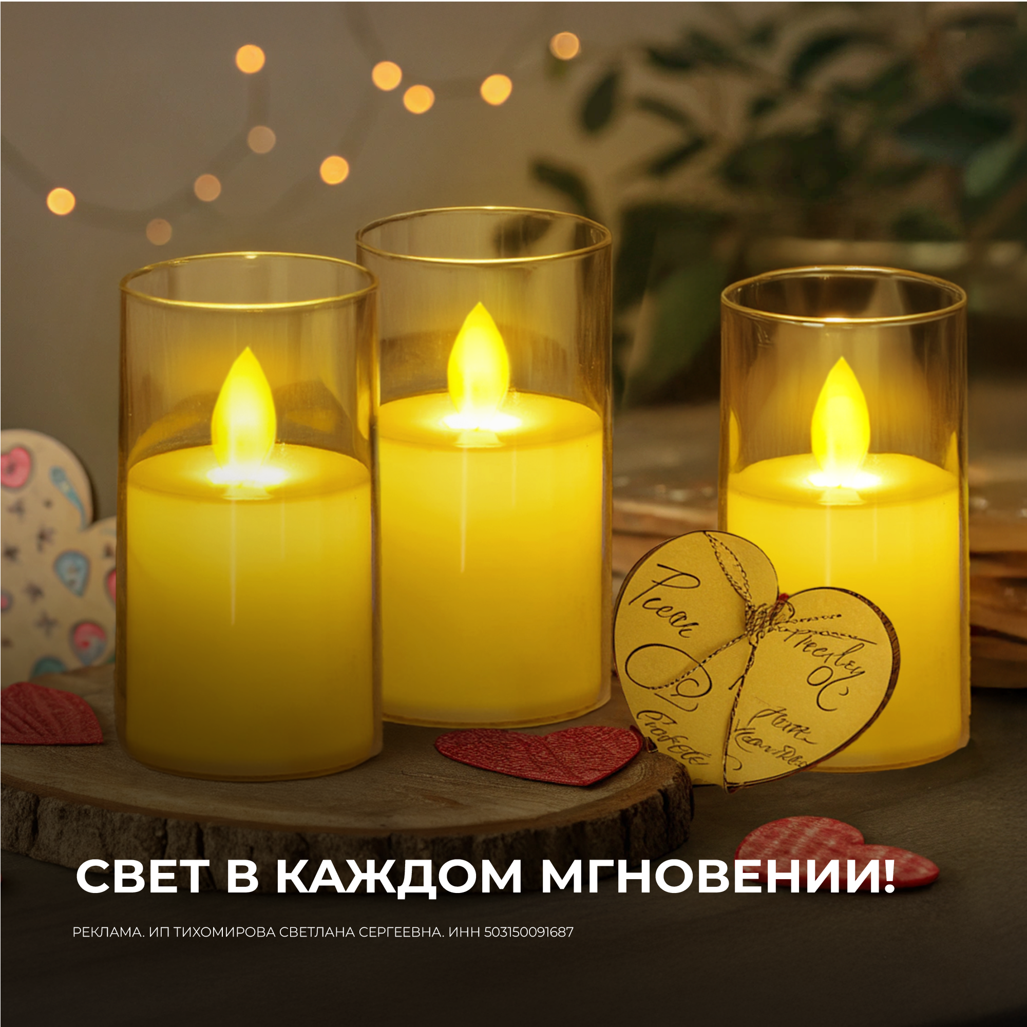 СВЕТ В КАЖДОМ МГНОВЕНИИ!